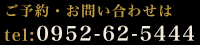 ご予約・お問い合わせは0952-62-5444までお電話ください