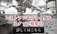 レストラン＆ブライダルスタッフ募集中。詳しくはこちら