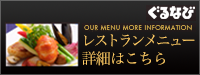 レストランメニューはこちら。