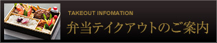 弁当テイクアウト