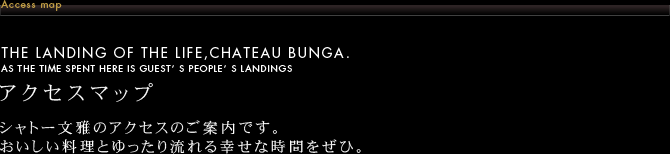 アクセスマップ－シャトー文雅のアクセスのご案内です。おいしい料理とゆったり流れる幸せな時間をぜひ。