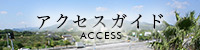 アクセスガイド