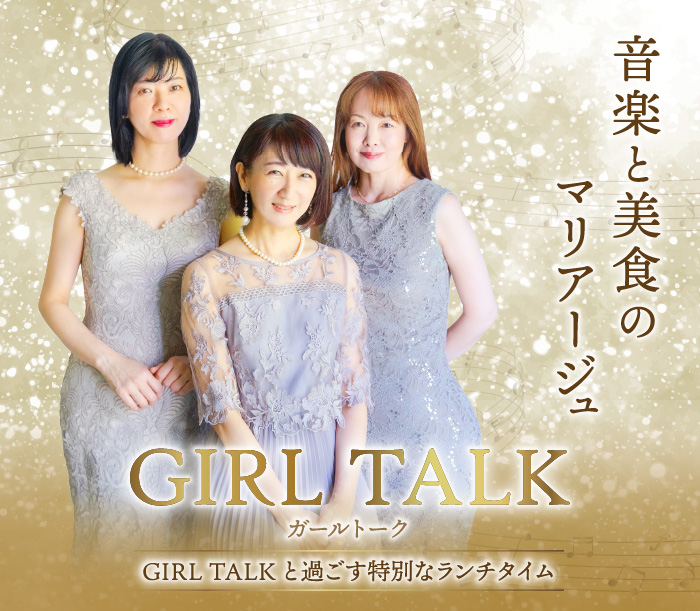 GIRL TALKと過ごす特別なランチタイム
