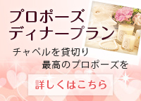 プロポーズディナープラン