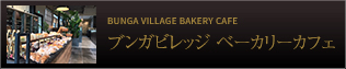 ブンガビレッジ　ベーカリーカフェ