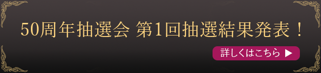 50周年抽選会 第1回抽選結果発表！