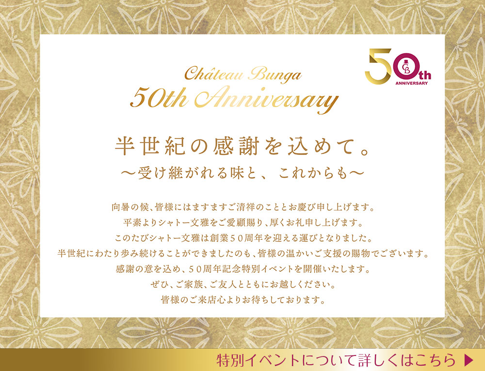 シャトー文雅50周年記念特別イベント