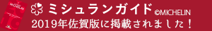 ミシュラン2019