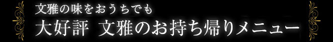 シャトー文雅のテイクアウト